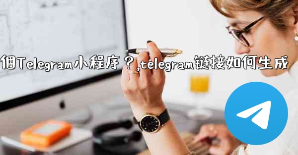 如何為我的業務創建一個Telegram小程序？,telegram链接如何生成