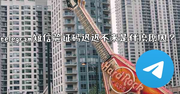 <b>Telegram短信驗證碼遲遲不來是什麼原因？;telegram短信验证码迟迟不来是什麼原因？</b>