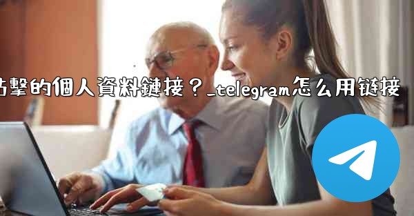 如何給Telegram頻道添加一個可點擊的個人資料鏈接？_telegram怎么用链接