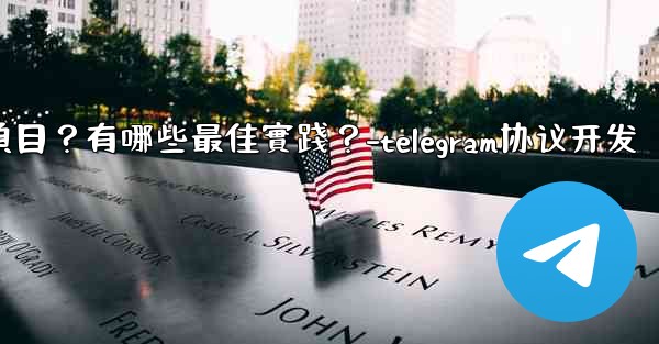 如何用Telegram協作完成一個項目？有哪些最佳實踐？-telegram协议开发