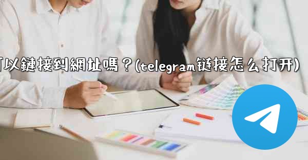 Telegram內聯鍵盤按鈕可以鏈接到網址嗎？(telegram链接怎么打开)