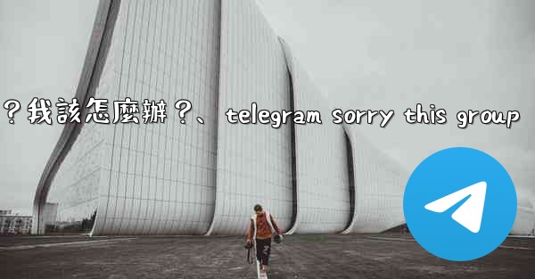 Telegram提示「This phone number is banned」是什麼意思？我該怎麼辦？、telegram