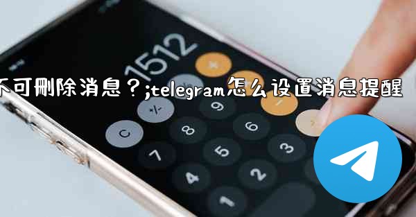 如何設置Telegram管理員權限，比如允許其 pin 消息但不可刪除消息？;telegram怎么设置消息提醒