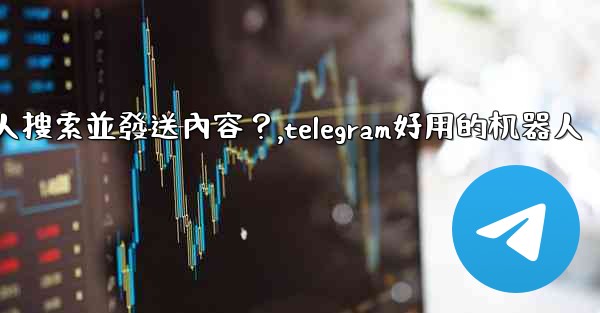 Telegram如何使用 @gif 或 @pic 機器人搜索並發送內容？,telegram好用的机器人