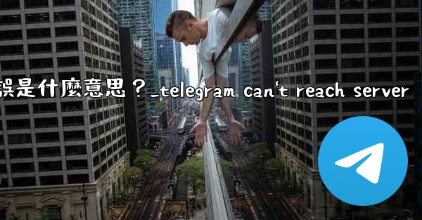 Telegram登入時提示「Flood wait」錯誤是什麼意思？_telegram can't reach serve
