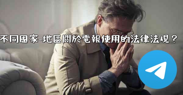 <b>如何遵守不同國家-地區關於電報使用的法律法規？</b>