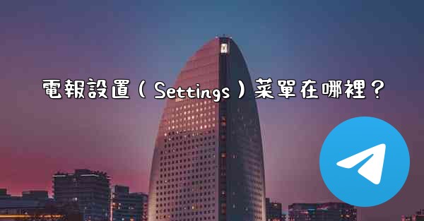 電報設置（Settings）菜單在哪裡？