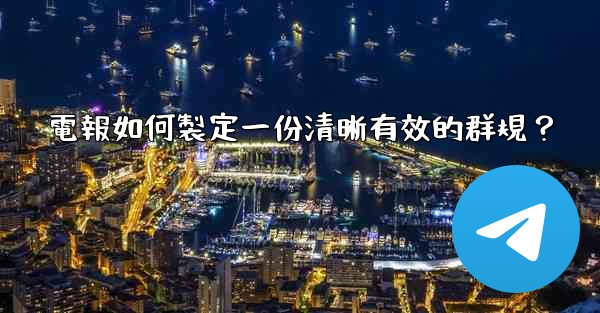 電報如何製定一份清晰有效的群規？