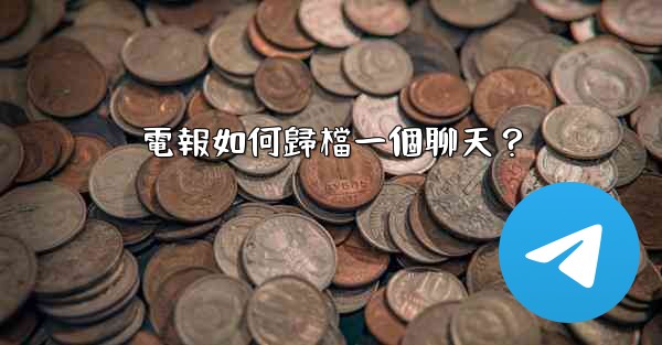 電報如何歸檔一個聊天？