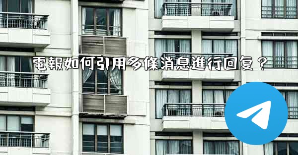 電報如何引用多條消息進行回复？
