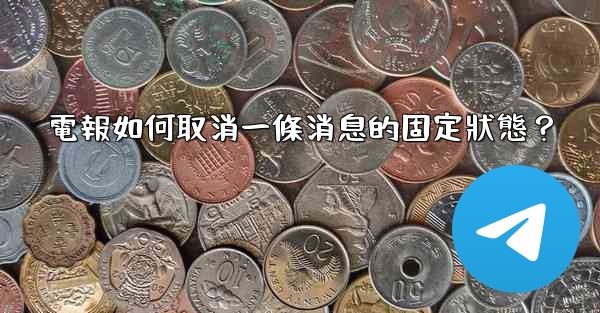 電報如何取消一條消息的固定狀態？