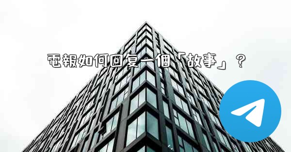 電報如何回复一個「故事」？