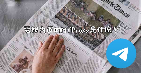 電報內置的MTProxy是什麼？