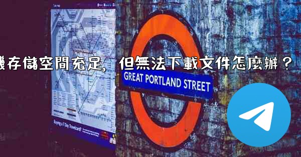 <b>電報手機存儲空間充足，但無法下載文件怎麼辦？</b>