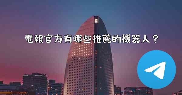 電報官方有哪些推薦的機器人？