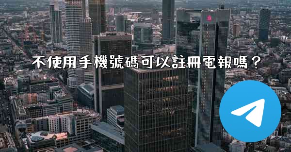 <b>不使用手機號碼可以註冊電報嗎？</b>