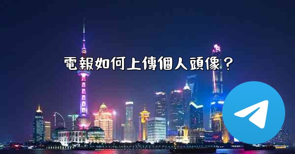 電報如何上傳個人頭像？