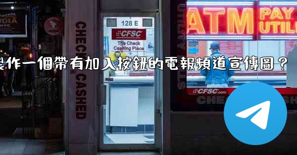 如何製作一個帶有加入按鈕的電報頻道宣傳圖？