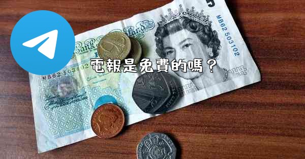 電報是免費的嗎？