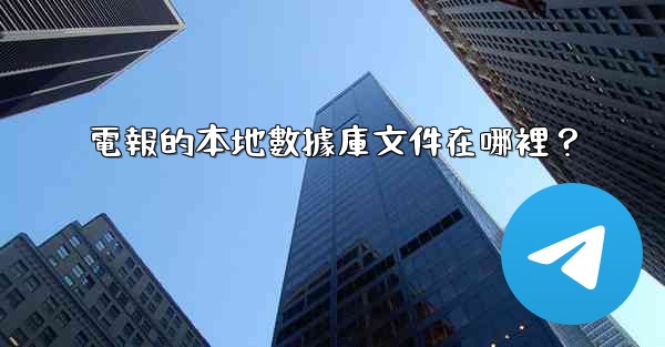 電報的本地數據庫文件在哪裡？