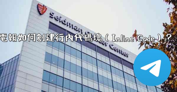 <b>電報如何創建行內代碼塊（Inline Code）？</b>