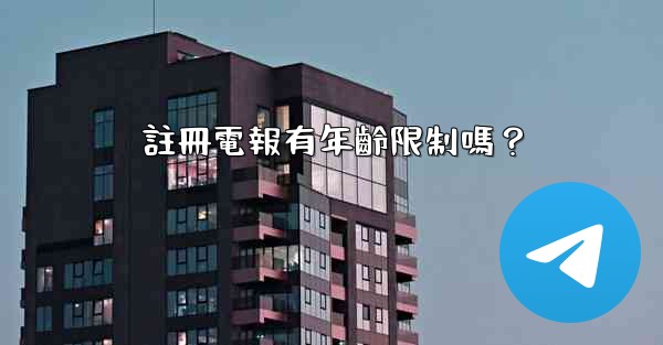 註冊電報有年齡限制嗎？