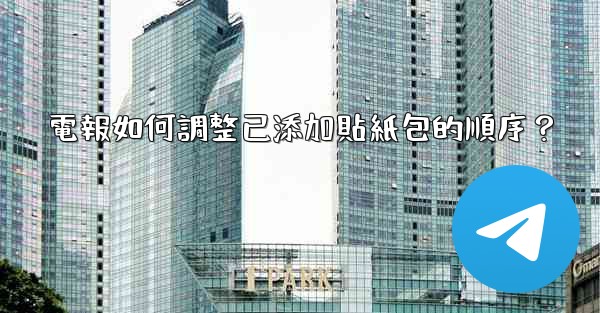 <b>電報如何調整已添加貼紙包的順序？</b>