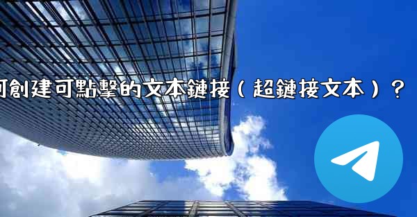 電報如何創建可點擊的文本鏈接（超鏈接文本）？