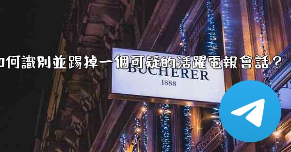 如何識別並踢掉一個可疑的活躍電報會話？