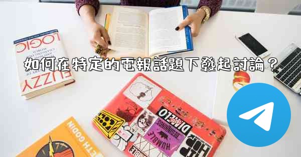 如何在特定的電報話題下發起討論？