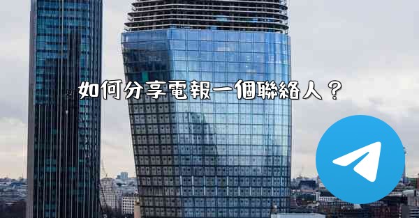 如何分享電報一個聯絡人？