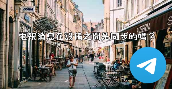 電報消息在設備之間是同步的嗎？