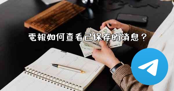 電報如何查看已保存的消息？