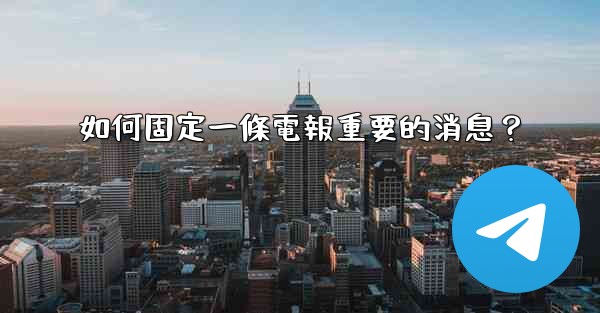 如何固定一條電報重要的消息？