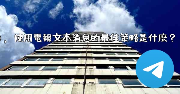 在弱網環境下（如2G網絡），使用電報文本消息的最佳策略是什麼？