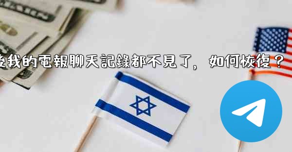 登入後我的電報聊天記錄都不見了，如何恢復？