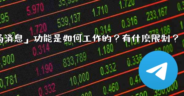電報的「刪除全局消息」功能是如何工作的？有什麼限制？