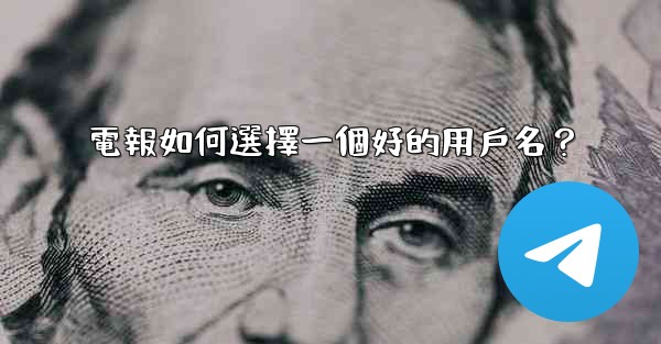 電報如何選擇一個好的用戶名？