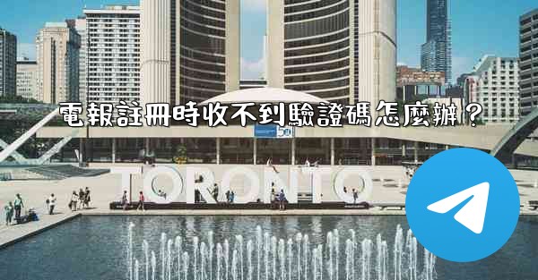 電報註冊時收不到驗證碼怎麼辦？