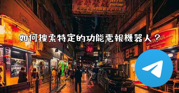 如何搜索特定的功能電報機器人？