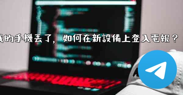 我的手機丟了，如何在新設備上登入電報？