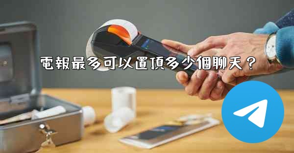 電報最多可以置頂多少個聊天？