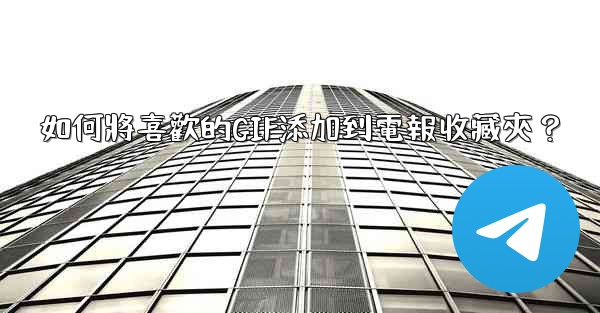 如何將喜歡的GIF添加到電報收藏夾？