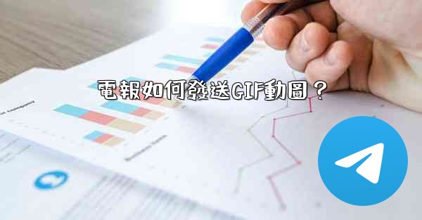 電報如何發送GIF動圖？