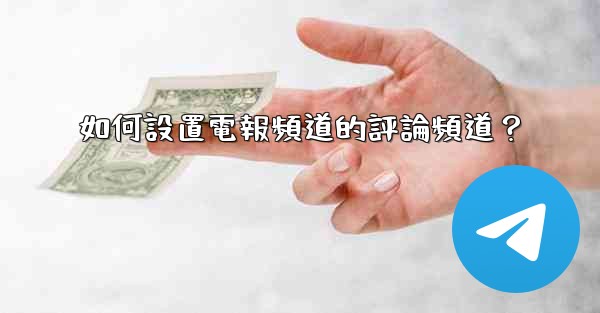 如何設置電報頻道的評論頻道？