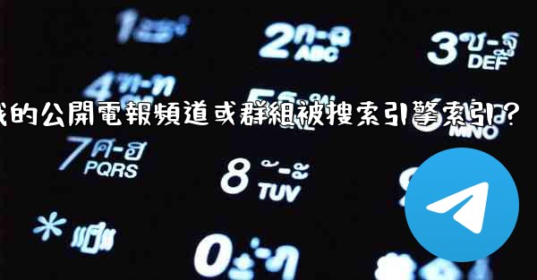 如何防止我的公開電報頻道或群組被搜索引擎索引？