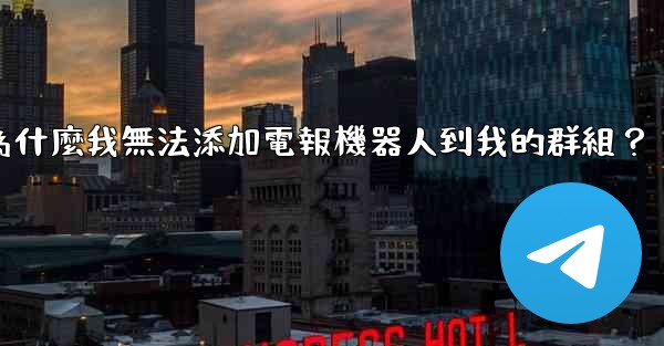 為什麼我無法添加電報機器人到我的群組？