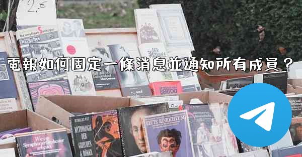 電報如何固定一條消息並通知所有成員？