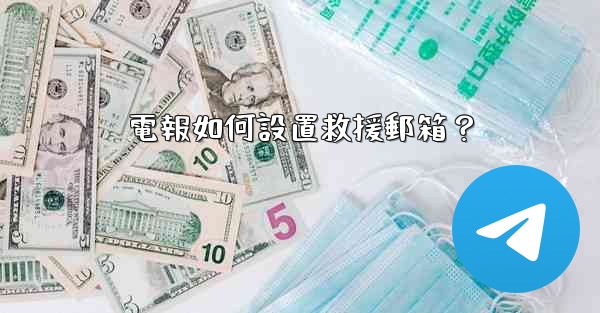 電報如何設置救援郵箱？