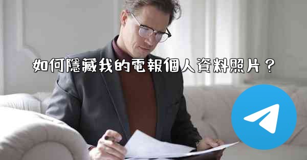 如何隱藏我的電報個人資料照片？